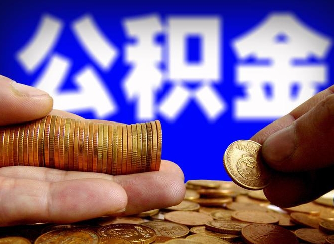 定安离开一个城市公积金可以全取出来吗（离开一座城市公积金）